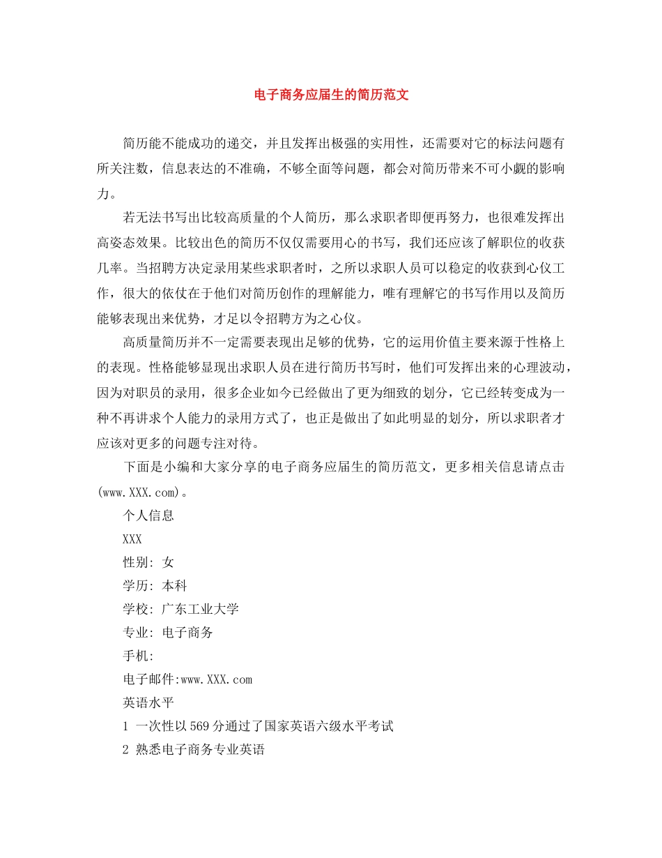 电子商务应届生的简历范文 _第1页