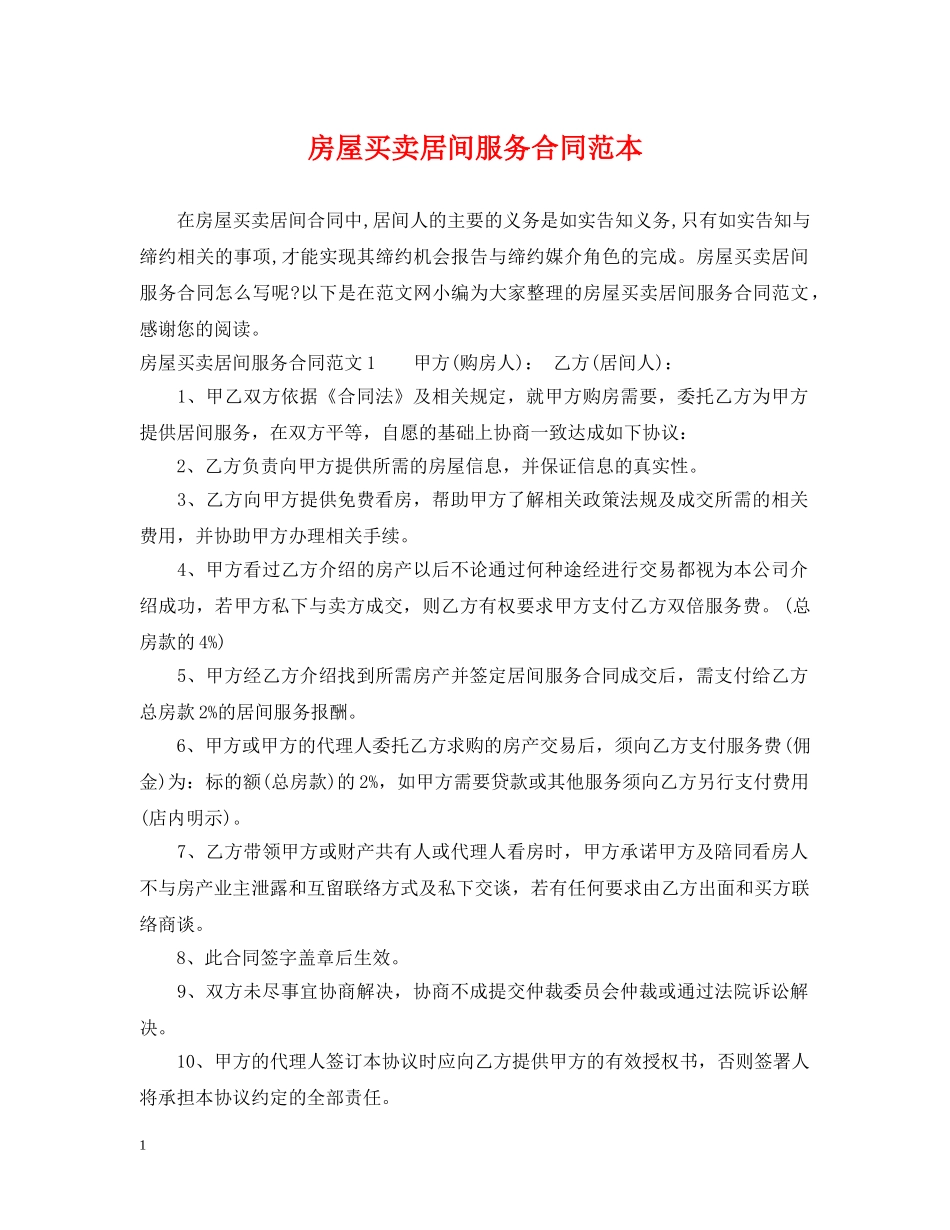 房屋买卖居间服务合同范本 _第1页