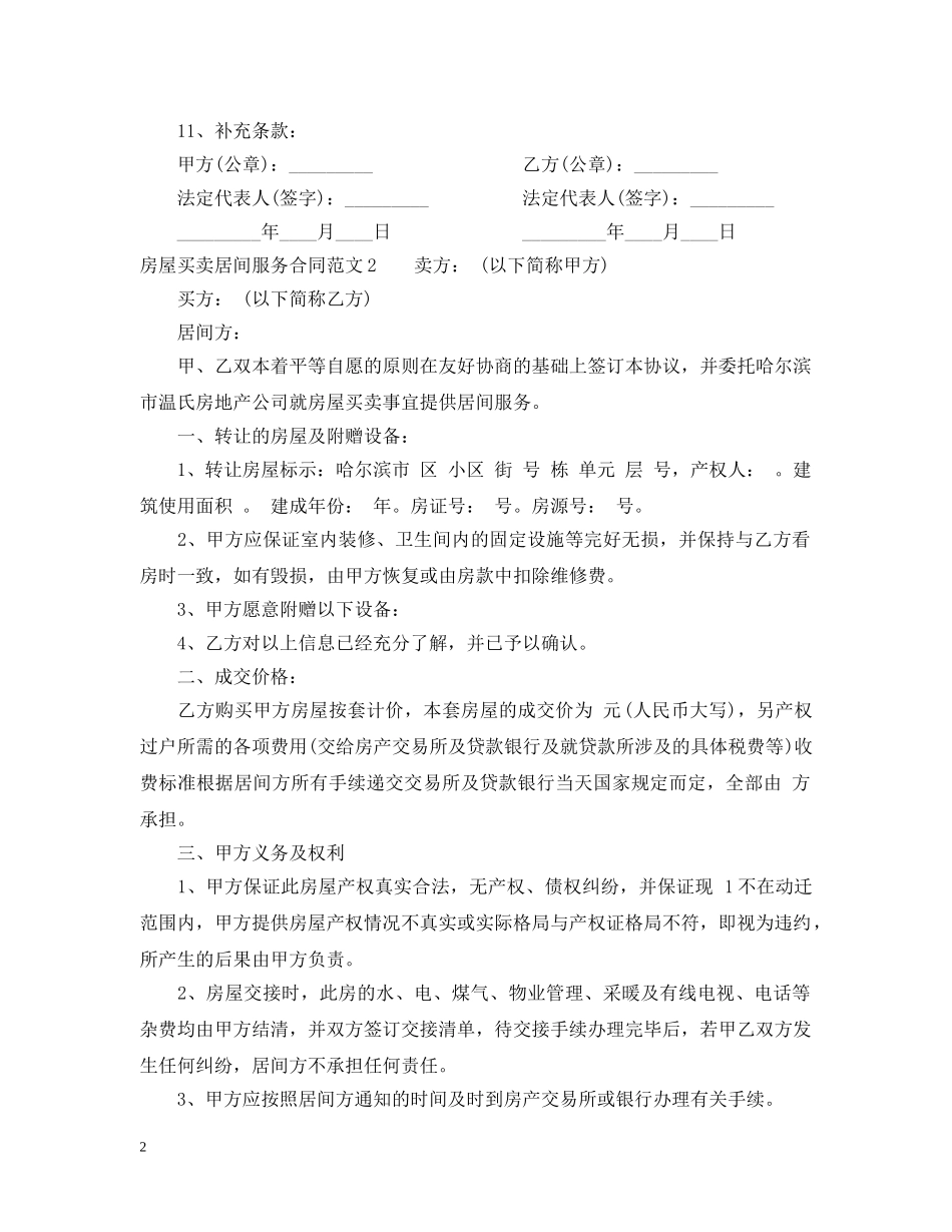 房屋买卖居间服务合同范本 _第2页