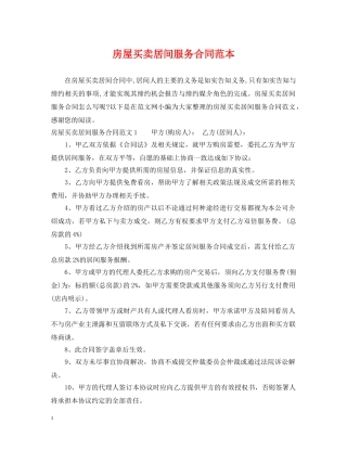 房屋买卖居间服务合同范本 