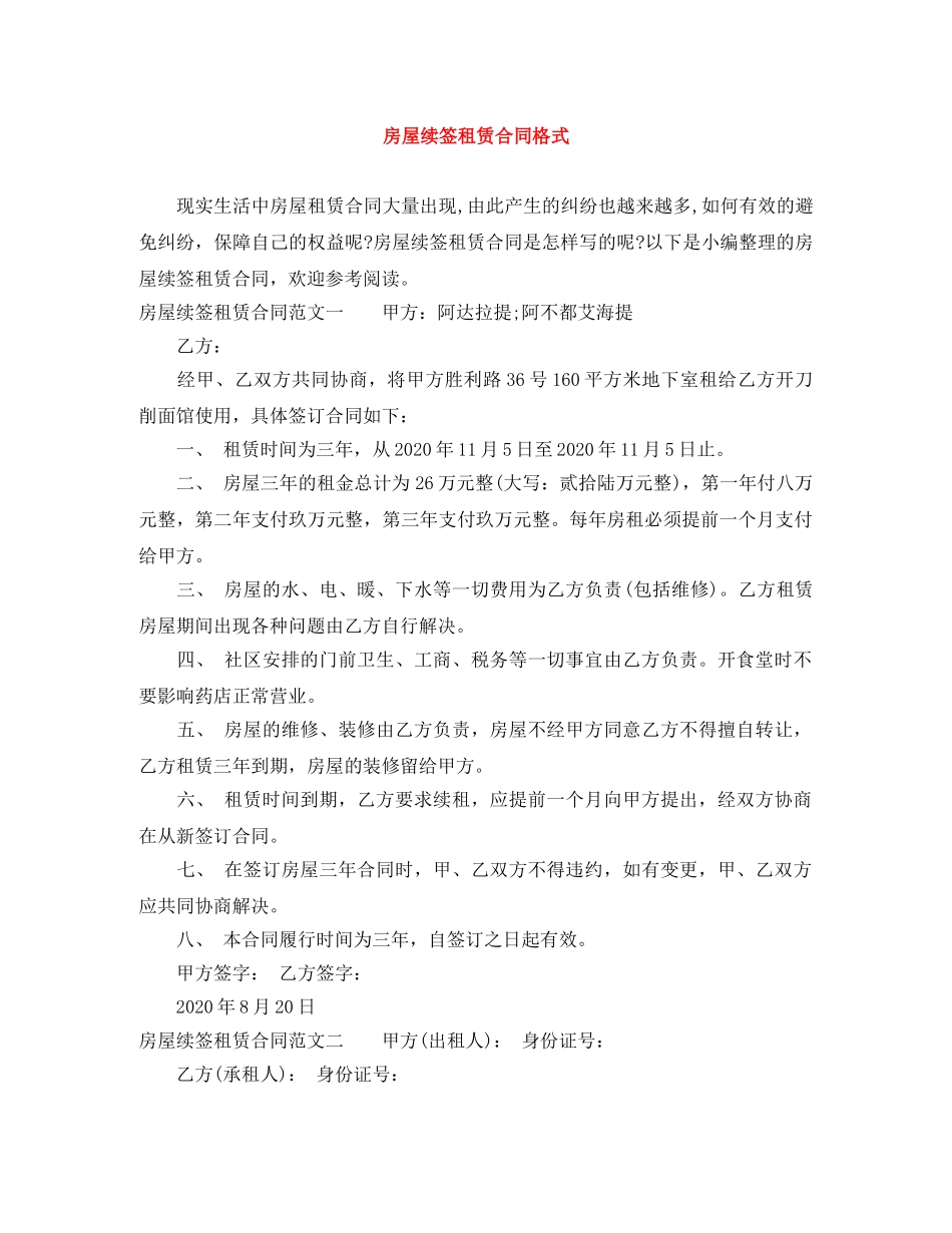 房屋续签租赁合同格式 _第1页
