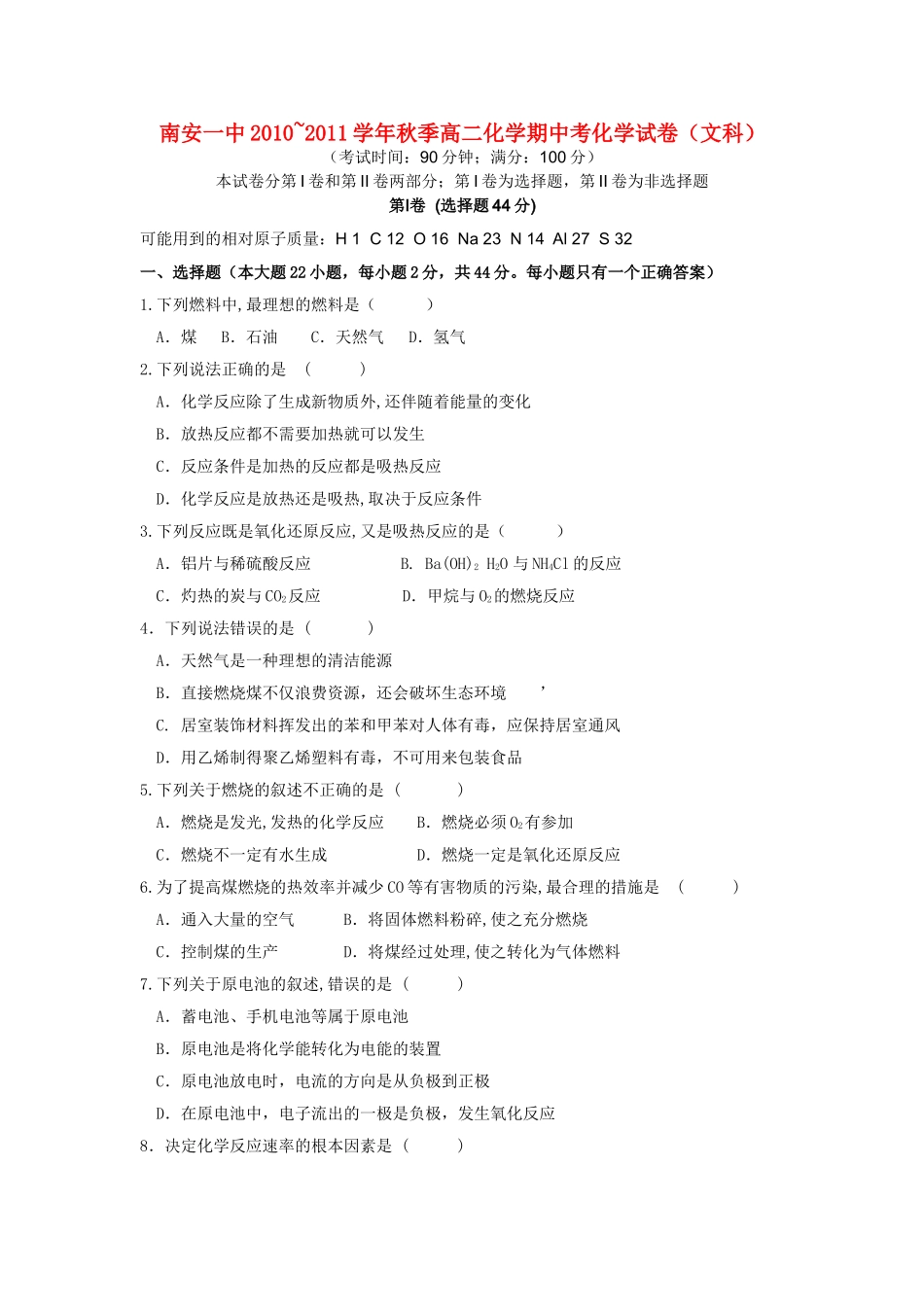 福建省南安1011高二化学上学期期中考试 文 苏教版会员独享 _第1页