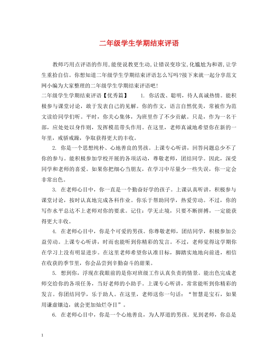 二年级学生学期结束评语_第1页