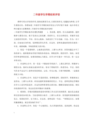 二年级学生学期结束评语