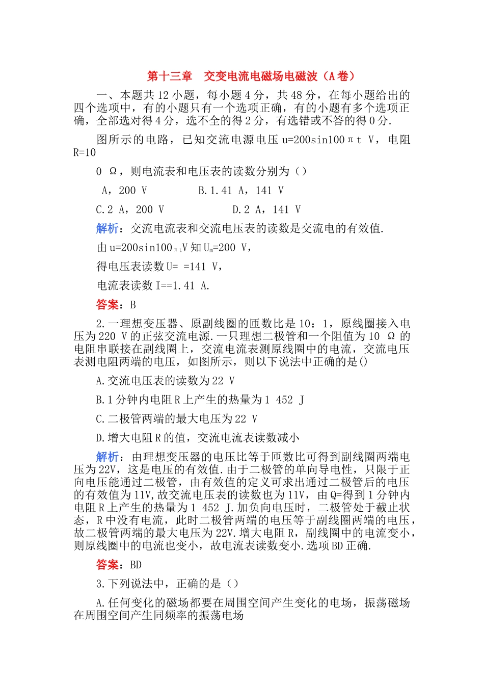 高考物理 第十三章  交变电流电磁场电磁波A卷练习 _第1页