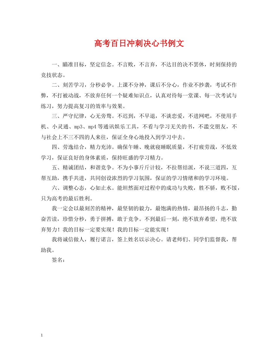 高考百日冲刺决心书例文 _第1页