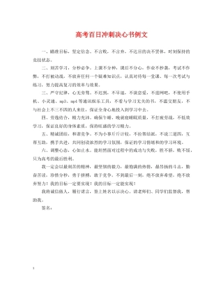 高考百日冲刺决心书例文 