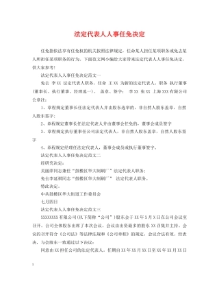 法定代表人人事任免决定 