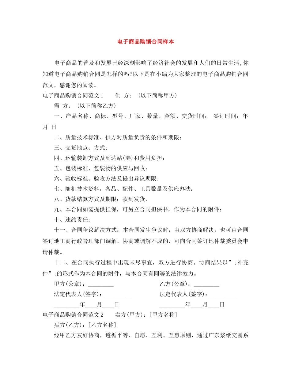 电子商品购销合同样本 _第1页