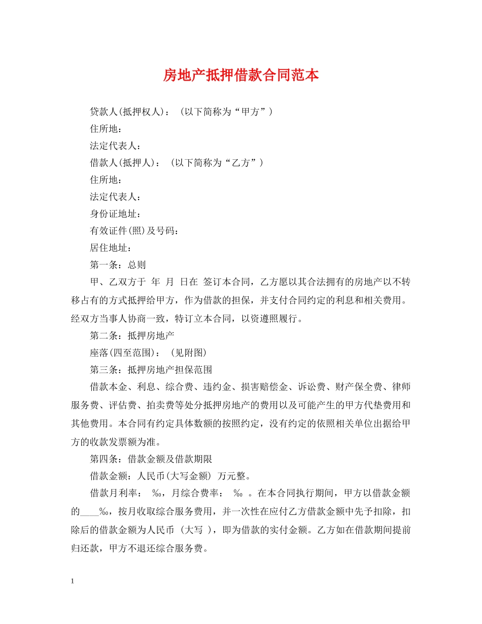 房地产抵押借款合同范本 _第1页