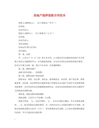房地产抵押借款合同范本 
