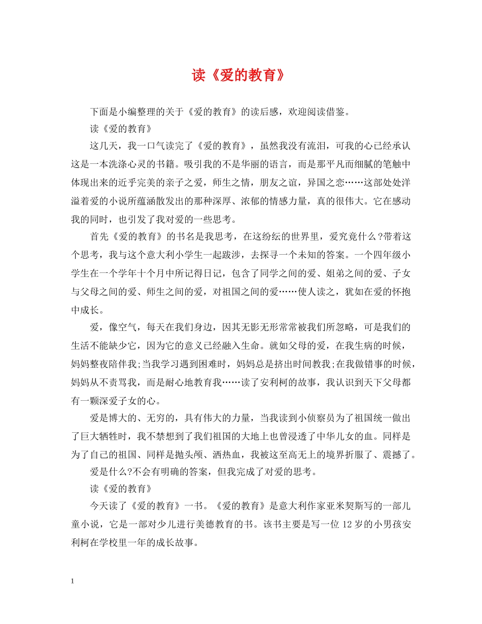 读《爱的教育》 _第1页