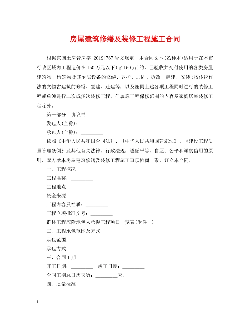 房屋建筑修缮及装修工程施工合同 _第1页