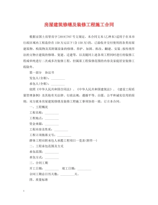 房屋建筑修缮及装修工程施工合同 