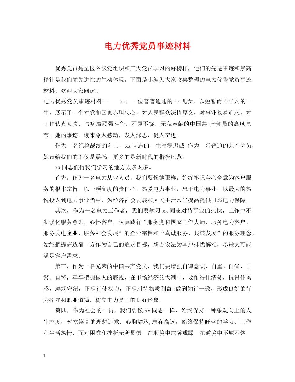 电力优秀党员事迹材料 _第1页