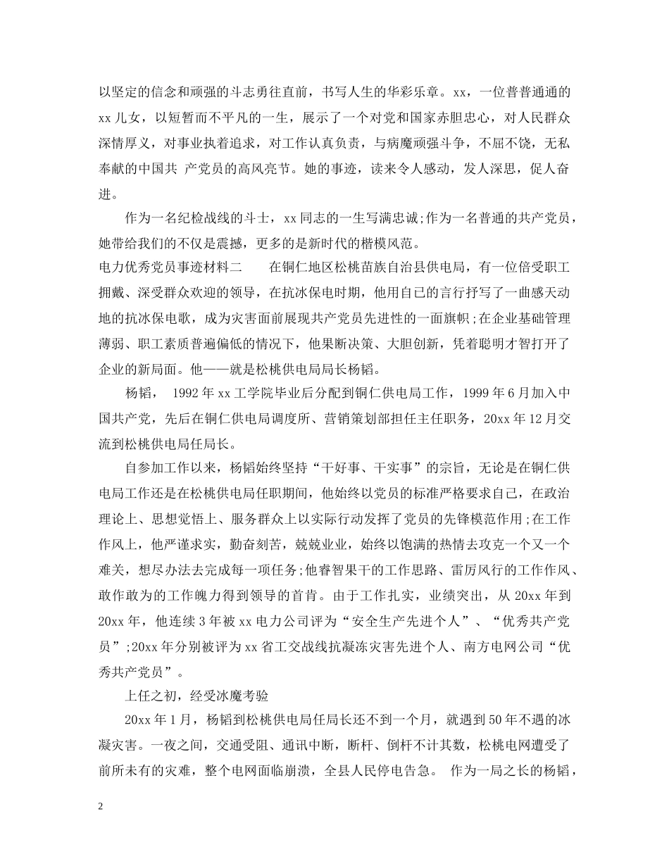 电力优秀党员事迹材料 _第2页