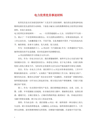 电力优秀党员事迹材料 