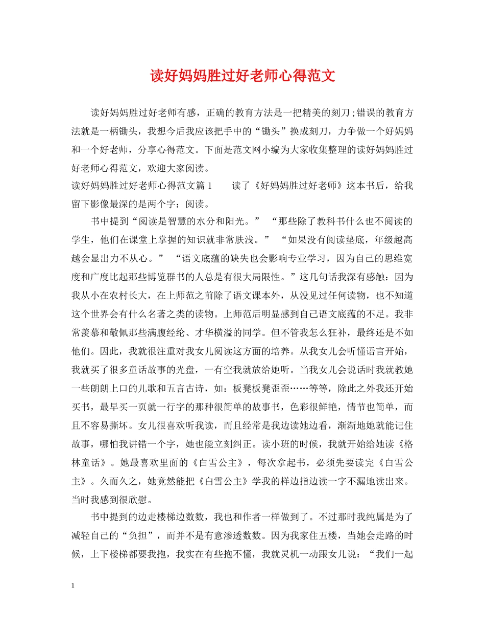 读好妈妈胜过好老师心得范文 _第1页