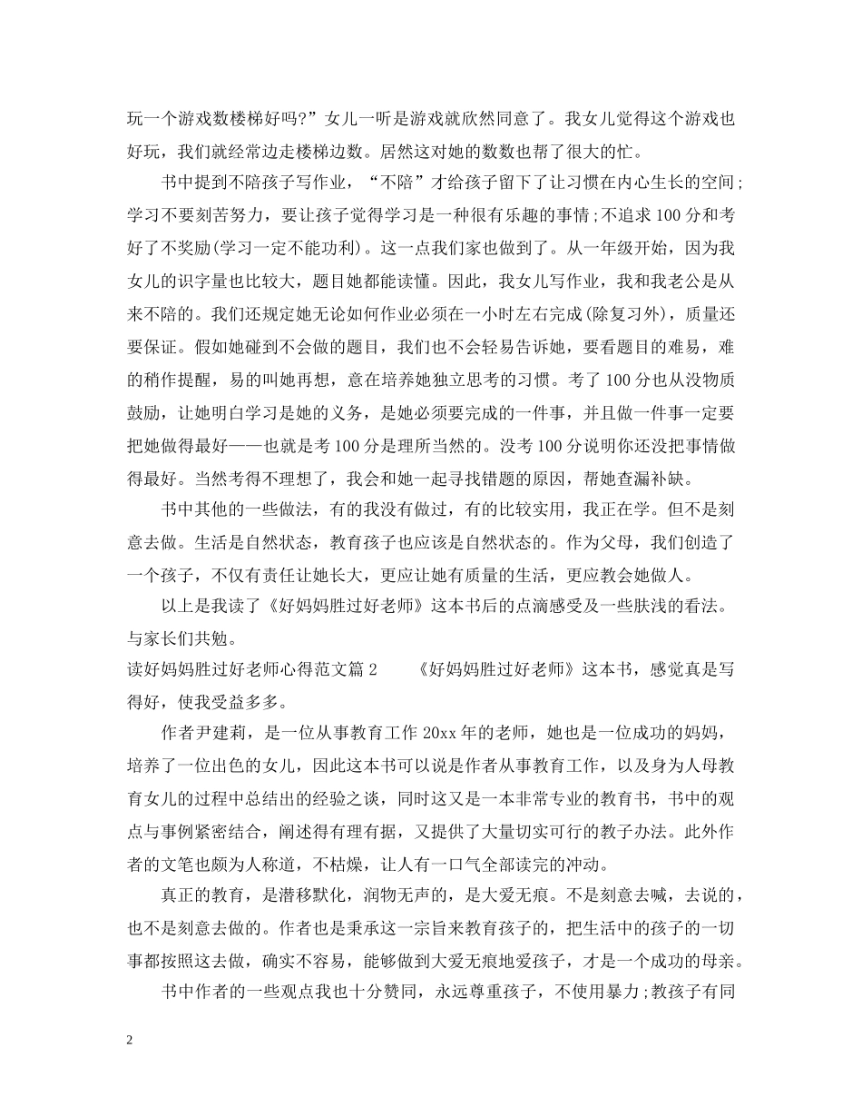 读好妈妈胜过好老师心得范文 _第2页