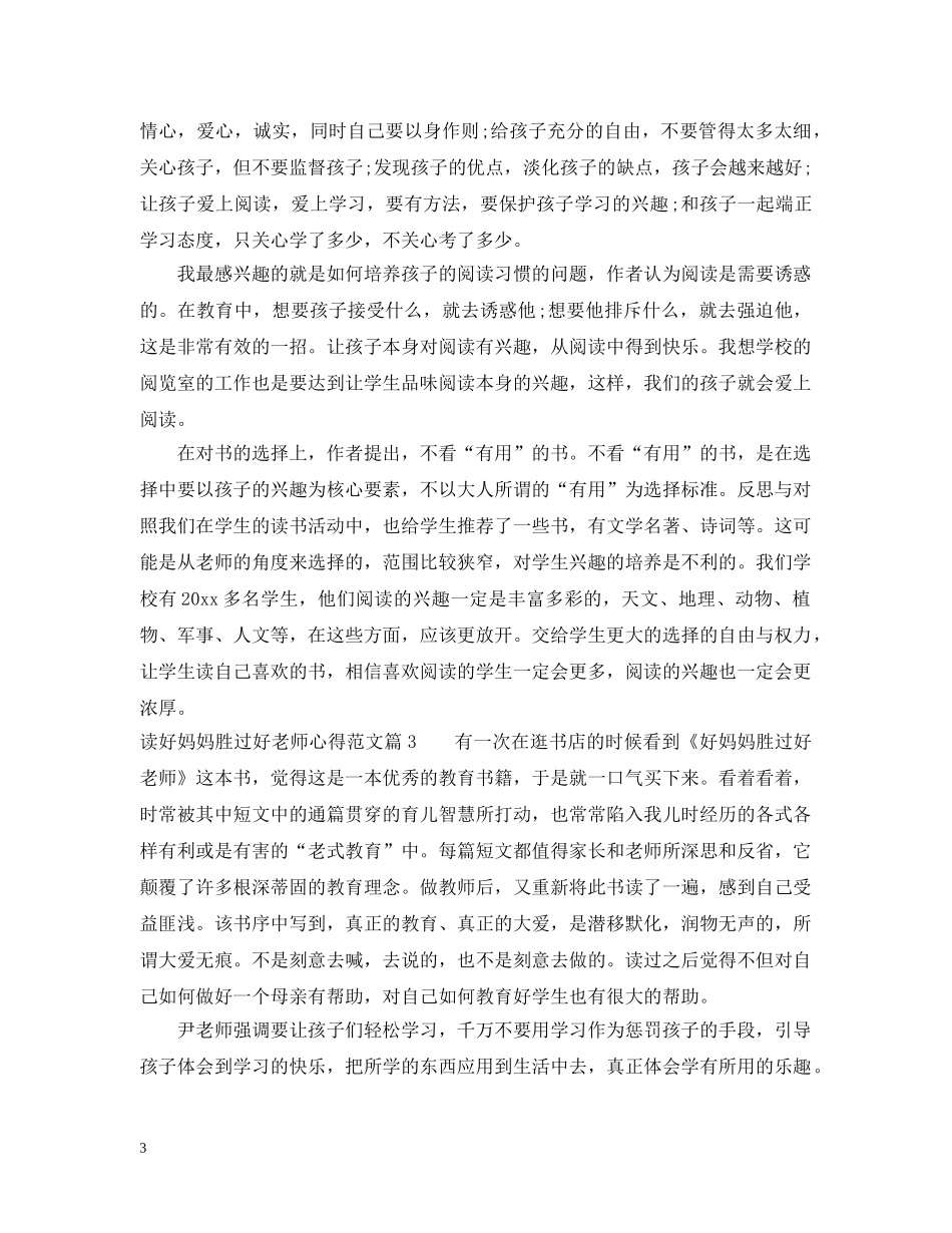 读好妈妈胜过好老师心得范文 _第3页