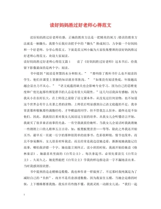 读好妈妈胜过好老师心得范文 