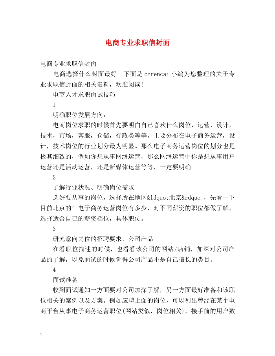 电商专业求职信封面 _第1页