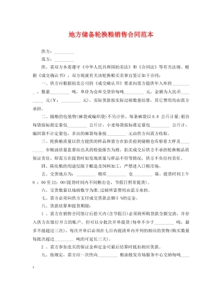 地方储备轮换粮销售合同范本 