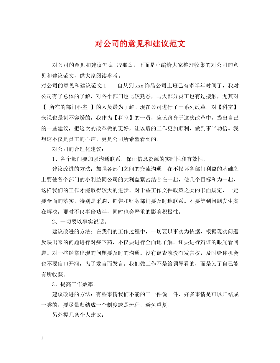 对公司的意见和建议范文 _第1页