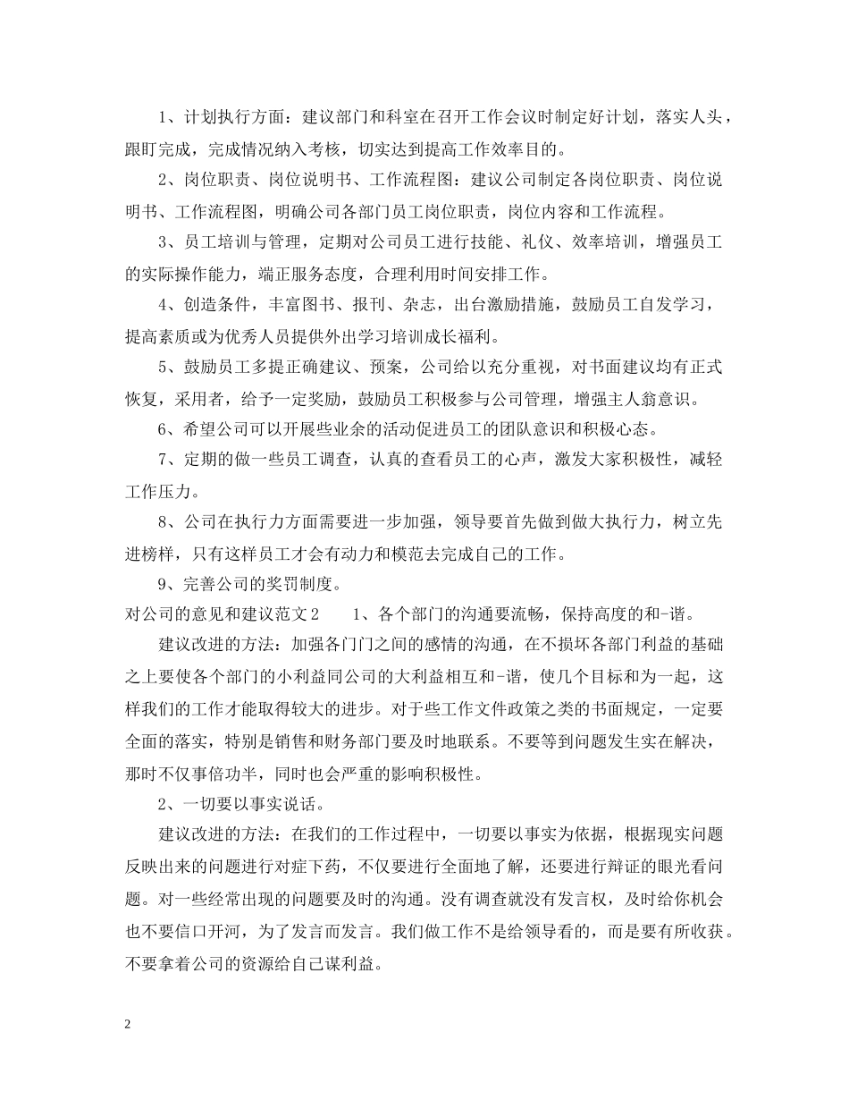 对公司的意见和建议范文 _第2页