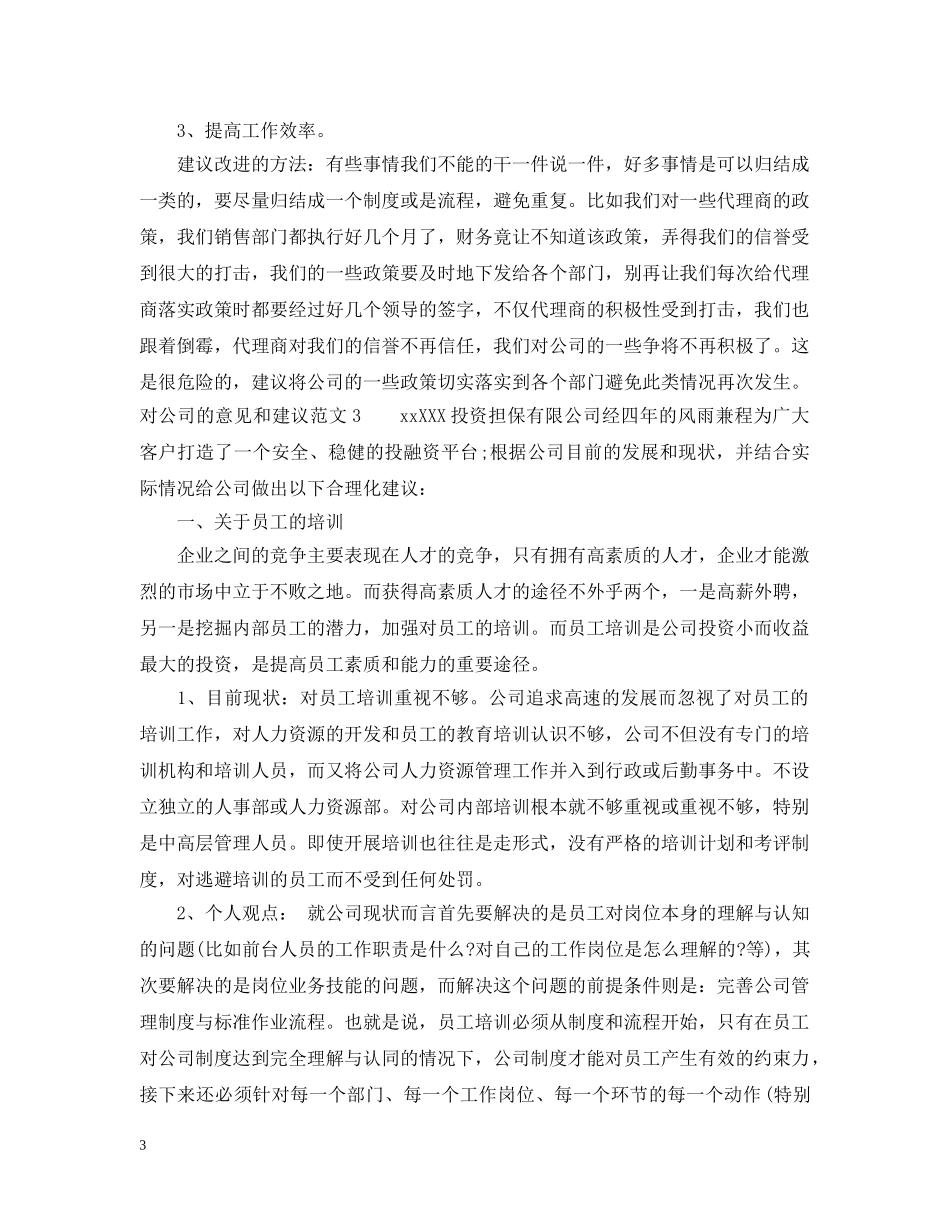 对公司的意见和建议范文 _第3页