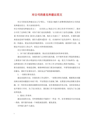 对公司的意见和建议范文 