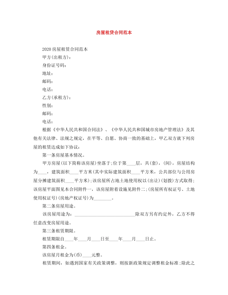 房屋租贷合同范本 _第1页