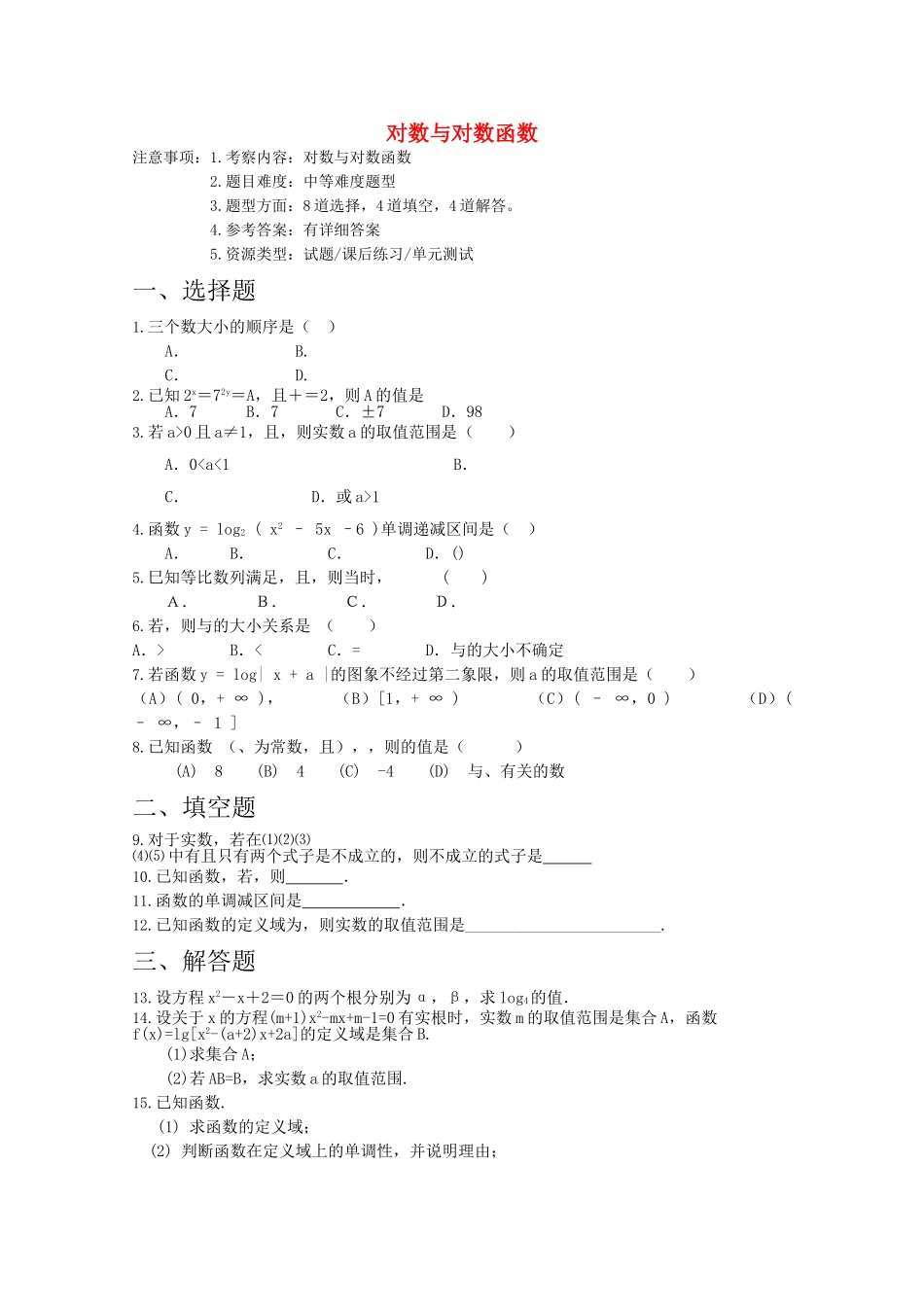 高考数学专题训练 对数与对数函数 _第1页