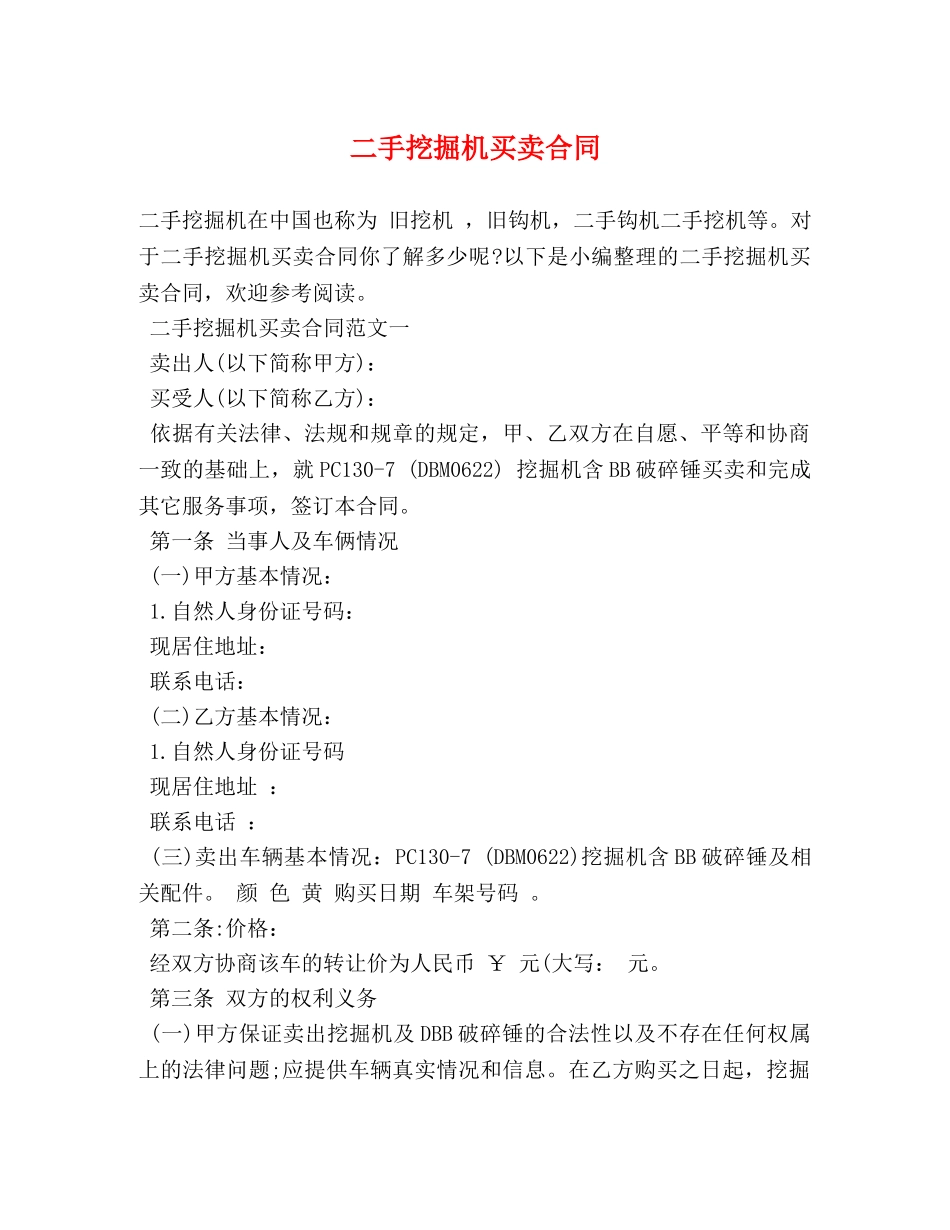 二手挖掘机买卖合同_第1页