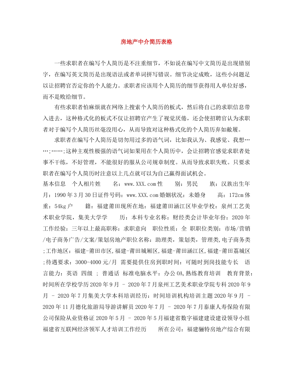 房地产中介简历表格 _第1页