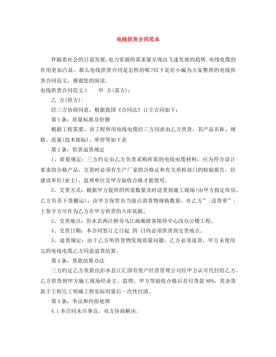 电线供货合同范本 _第1页