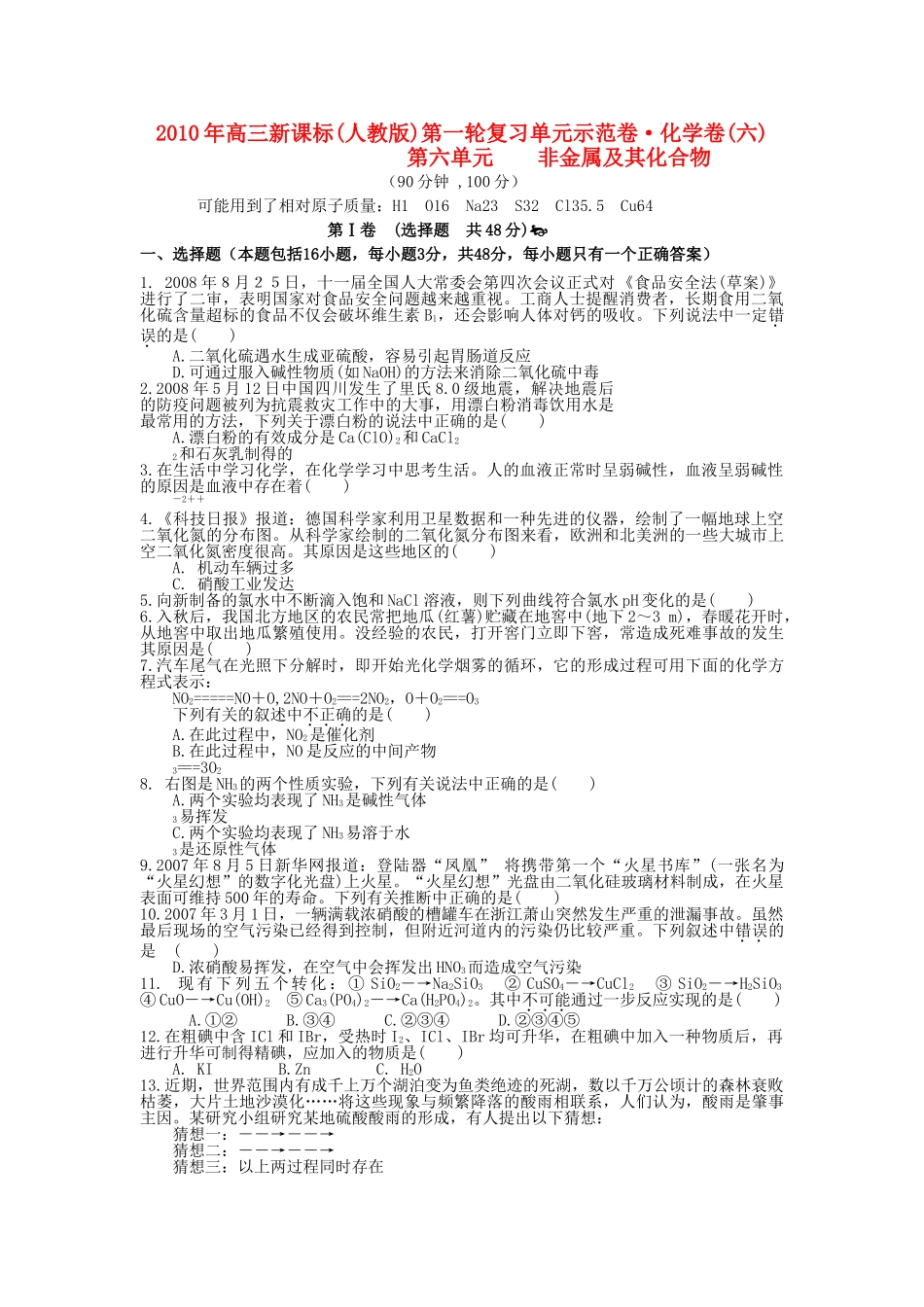 高考化学 第六单元 非金属及其化合物成稿单元测试卷 新人教版 _第1页