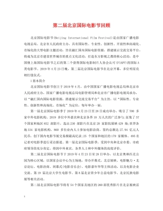 第二届北京国际电影节回顾 