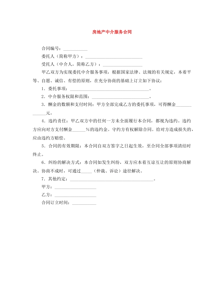 房地产中介服务合同 _第1页