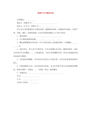 房地产中介服务合同 