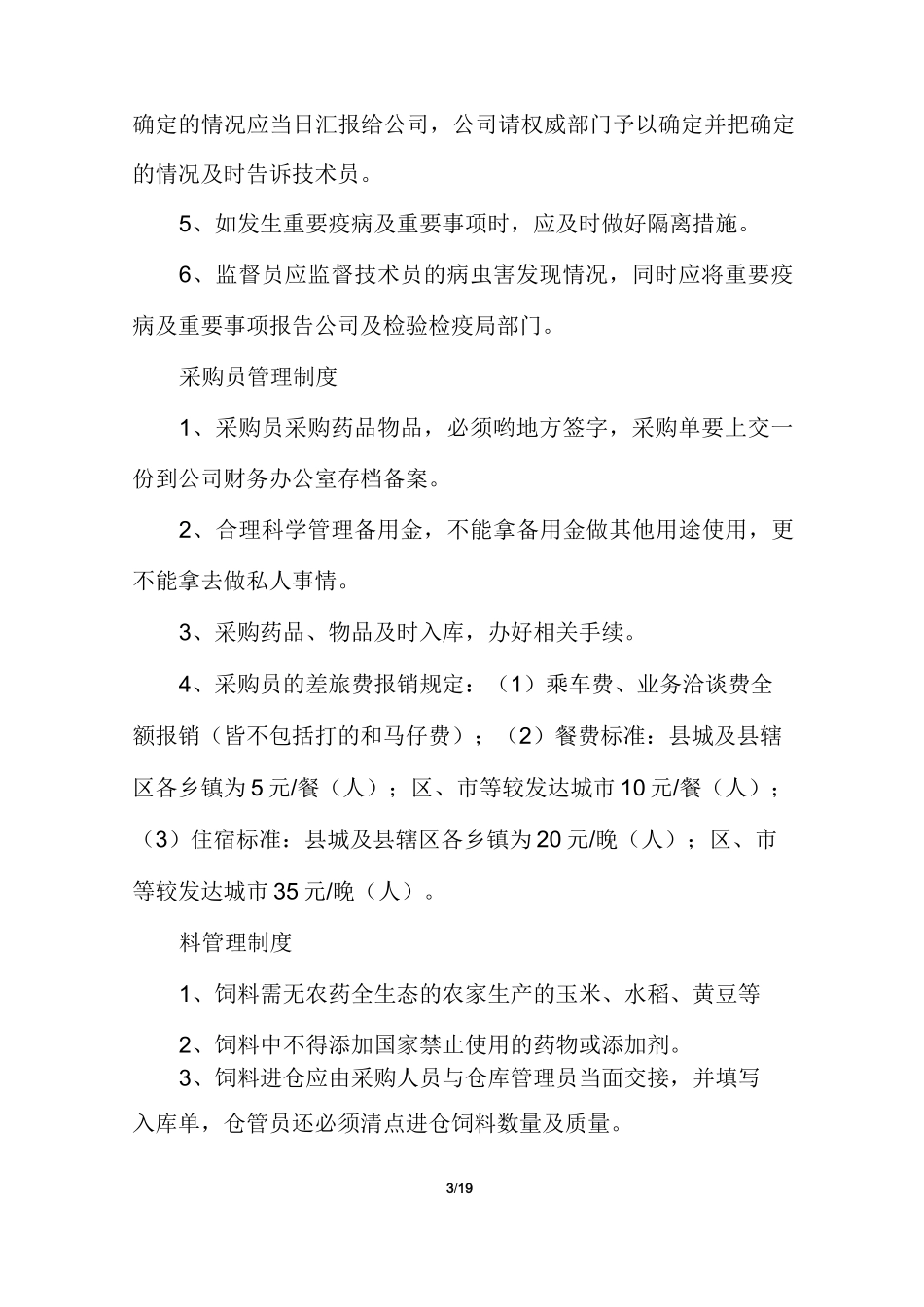 [规章制度]养牛场规章制度_第3页