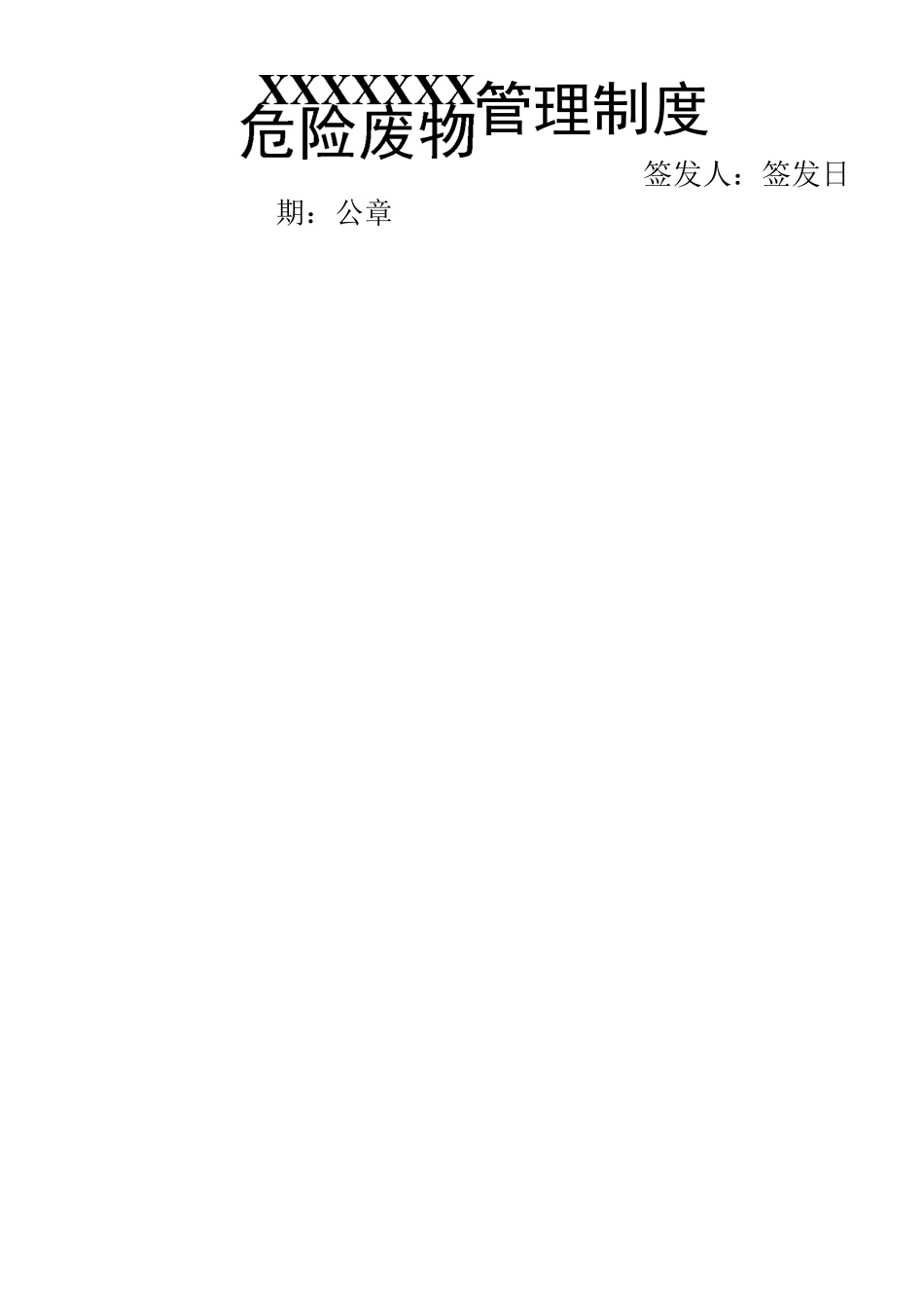 危险废物管理制度1_第1页