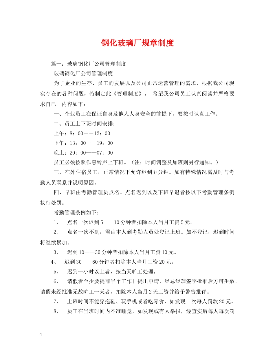 钢化玻璃厂规章制度2 _第1页