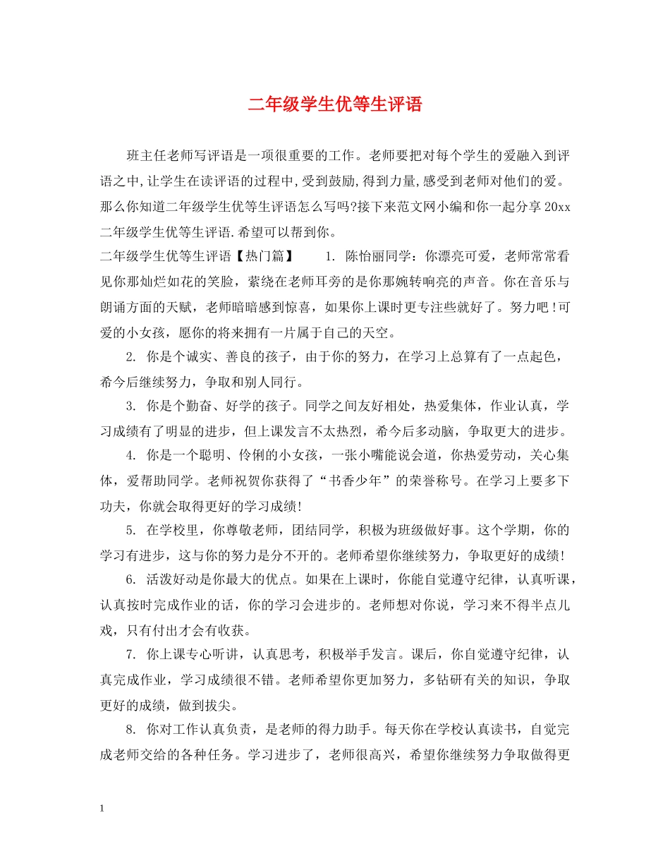 二年级学生优等生评语_第1页
