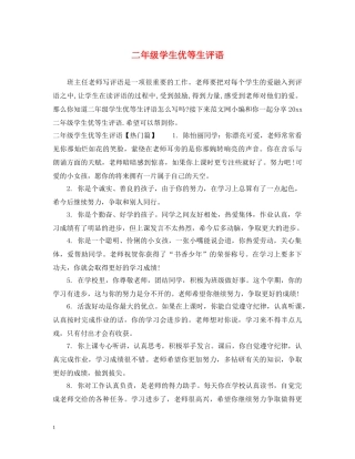 二年级学生优等生评语