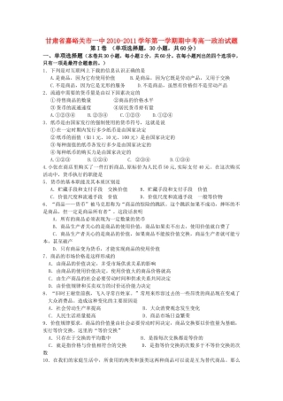 甘肃省嘉峪关市1011高一政治上学期期中考试试题无答案新人教版 