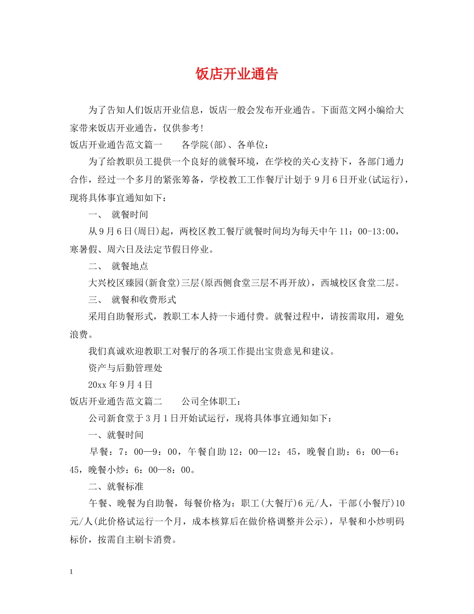 饭店开业通告 _第1页