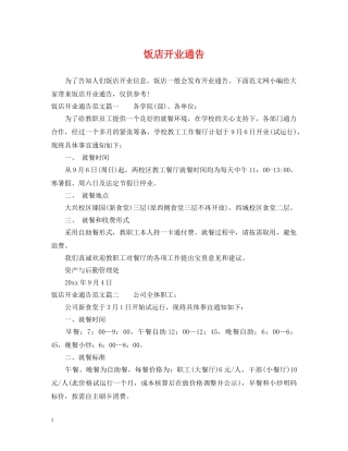 饭店开业通告 