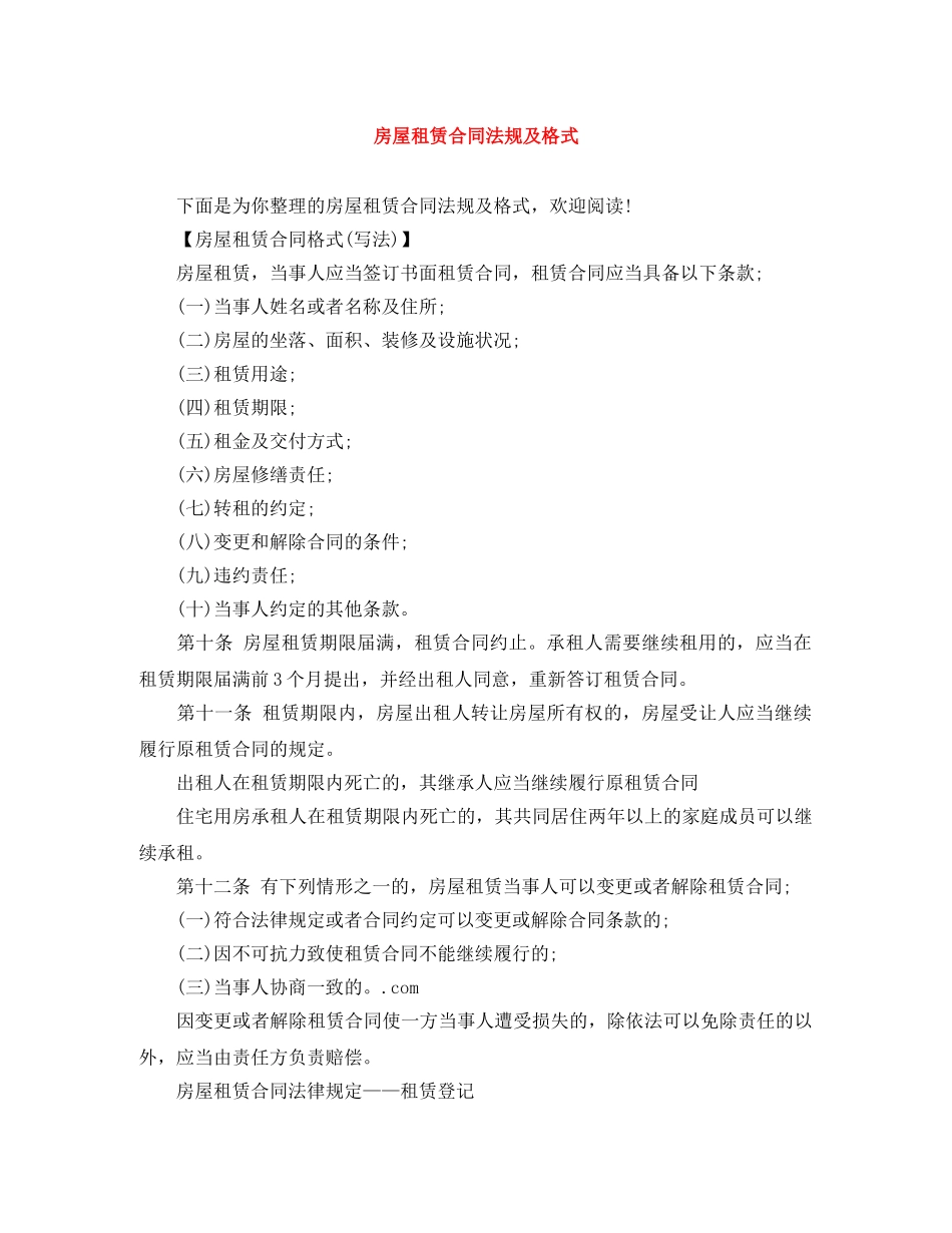 房屋租赁合同法规及格式 _第1页