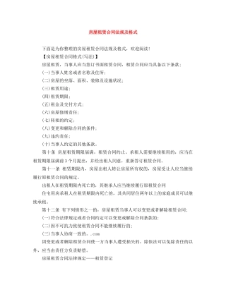 房屋租赁合同法规及格式 